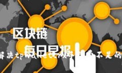 如何解决tpwallettrx手续费不足的问题？