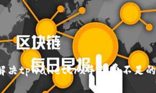 如何解决tpwallettrx手续费不足的问题？
