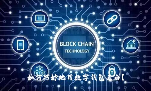 如何巧妙地用数字钱包表白？