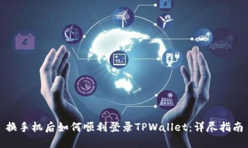 换手机后如何顺利登录TPWallet：详尽指南