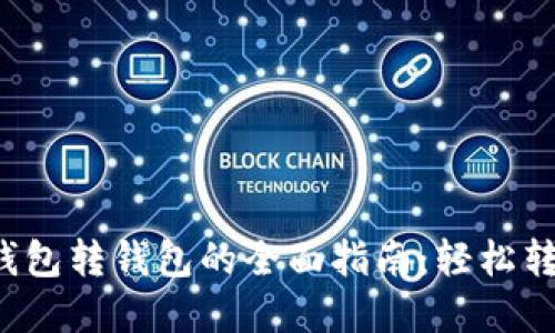 数字人民币钱包转钱包的全面指南：轻松转账，无忧支付