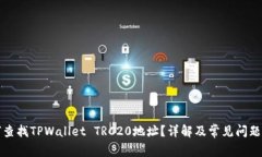 如何查找TPWallet TRC20地址？详解及常见问题解析
