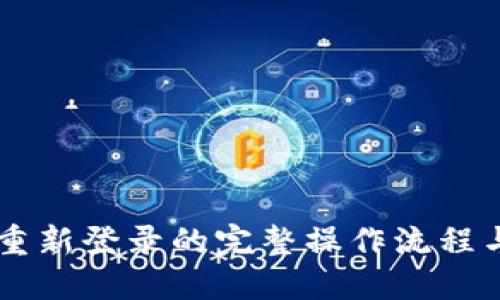 TPWallet重新登录的完整操作流程与使用指南