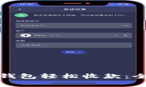 如何通过美团数字钱包轻松收款：全面解析与实用技巧