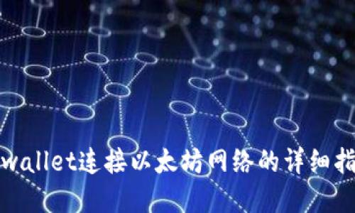 tpwallet连接以太坊网络的详细指南