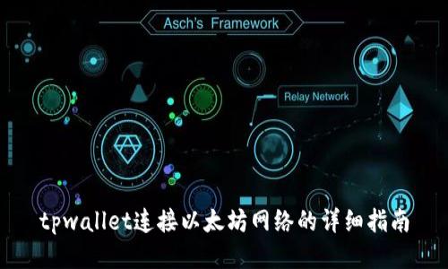 tpwallet连接以太坊网络的详细指南