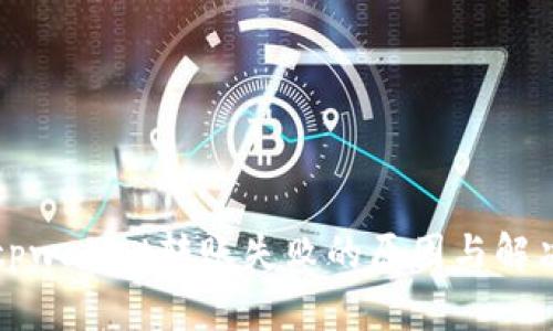 解决tpwallet转账失败的原因与解决方案