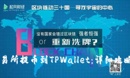 如何从OK交易所提币到TPWallet：详细攻略与实用技巧
