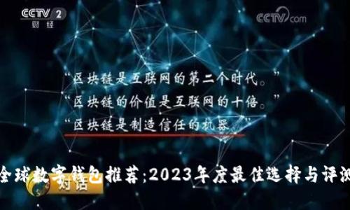 全球数字钱包推荐：2023年度最佳选择与评测