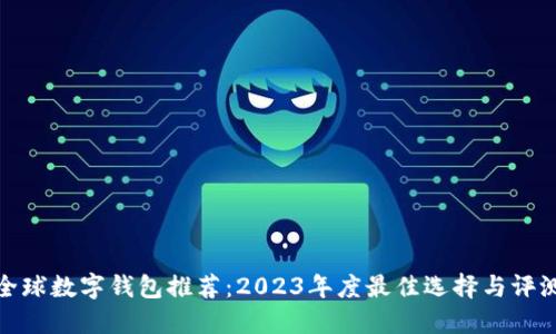 全球数字钱包推荐：2023年度最佳选择与评测