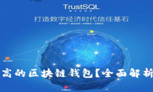 如何选择性价比高的区块链钱包？全面解析各类钱包优缺点