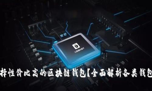 如何选择性价比高的区块链钱包？全面解析各类钱包优缺点