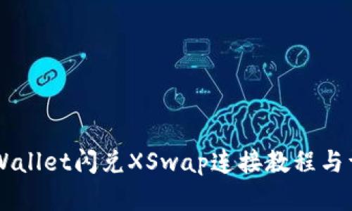新版TPWallet闪兑XSwap连接教程与详细解析