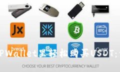 如何在TPWallet里轻松购买USDT：详细指南