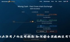 TPWallet大陆用户的使用指南：如何安全便捷地使用