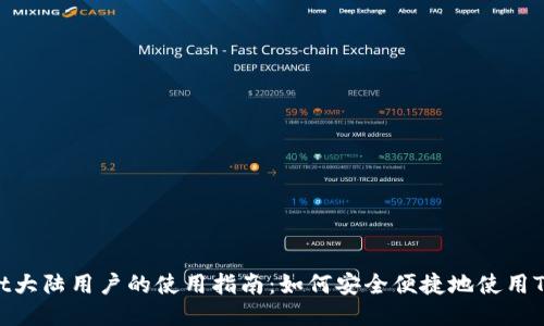 TPWallet大陆用户的使用指南：如何安全便捷地使用TPWallet