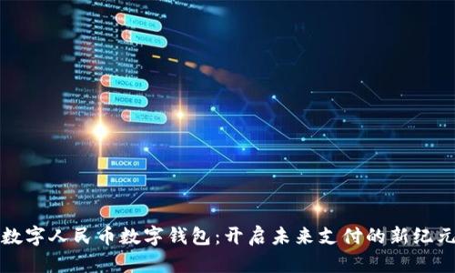 数字人民币数字钱包：开启未来支付的新纪元