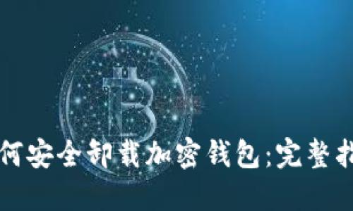 如何安全卸载加密钱包：完整指南