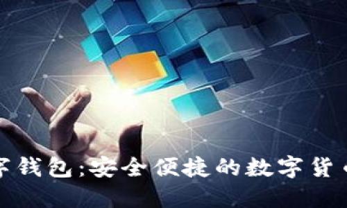 莲蓉包数字钱包：安全便捷的数字货币管理工具
