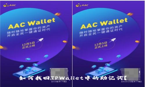 如何找回TPWallet中的助记词？
