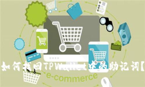 如何找回TPWallet中的助记词？