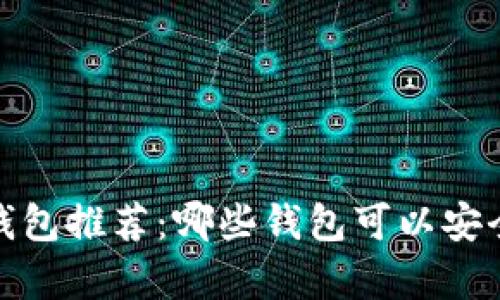 2023年数字货币钱包推荐：哪些钱包可以安全存储你的数字币？