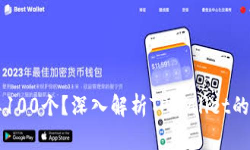 TPWallet为什么要100个？深入解析TPWallet的重要性和使用场景