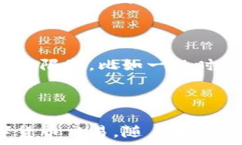  
biao ti全面解析区块链数字货币钱包卡：安全、实用、便捷的未来支付工具/biao ti

关键词：  
数字货币钱包, 区块链技术, 加密货币/guanjianci

---

### 引言

随着区块链技术的发展，数字货币的使用越来越普遍。数字货币钱包卡作为一种新兴的支付工具，逐渐进入人们的视野。它不仅能够方便用户存储和管理各种数字货币，还能够通过实体卡的方式实现与传统货币的无缝切换。接下来，我们将深入探讨数字货币钱包卡的基本知识、功能特点、安全性、如何选择适合的产品，以及未来的发展趋势等。

### 数字货币钱包卡的基本概念

数字货币钱包卡是一种与加密货币钱包相结合的实体卡片，通常可以通过此卡来存储、消费和管理各种类型的数字货币。用户可以通过专用的应用程序来管理他们的钱包，实施各种交易活动。与传统的信用卡和借记卡不同，数字货币钱包卡依赖于区块链技术进行资金的记录和安全保障，交易过程透明，能够减少欺诈行为。

### 数字货币钱包卡的工作原理

数字货币钱包卡的工作原理主要包括以下几个方面：

1. **安全存储**：用户可以通过钱包卡的关联应用程序生成并保存私钥和公钥，确保数字资产的安全。这些密钥是签署交易和访问钱包的关键。
   
2. **方便交易**：用户可以通过钱包卡进行多种交易，如在线购物、转账、提现等。许多钱包卡还与商户合作，支持充提数字货币及法币，极大地方便了日常使用。

3. **多币种支持**：很多数字货币钱包卡支持多种数字货币，如比特币、以太坊等，用户可以一张卡集中管理多种数字资产。

### 数字货币钱包卡的主要功能

数字货币钱包卡的主要功能包括：

1. **在线与线下支付**：用户可以在支持加密货币支付的商家使用钱包卡进行现场及在线购物，极大地提升了数字货币的实际使用场景。

2. **自动转换**：一些数字货币钱包卡可以在交易时自动将数字货币兑换为当地法币，以便于直接消费。

3. **资金管理**：用户可以通过钱包应用实时查看余额，管理交易记录，甚至分析个人的消费习惯。

4. **安全保护**：许多钱包卡采用多重安全措施，如生物识别、验证码等，增强用户的资金安全。

### 为什么选择数字货币钱包卡?

随着数字经济的发展，数字货币钱包卡的使用带来了众多便利，同时也吸引了越来越多的用户。选择数字货币钱包卡的理由主要包括以下几点：

1. **高效便捷**：通过钱包卡，用户可以随时随地进行交易，无需携带大量现金或多个钱包。

2. **透明性和安全性**：区块链技术提供的透明性和安全性使得用户可以放心进行交易，避免了传统金融中常见的欺诈行为。

3. **自由掌控财务**：用户可以通过钱包应用轻松管理自己的数字货币资产，自由掌控财务状况。

### 数字货币钱包卡的安全性

数字货币的安全性一直以来都是用户关注的重点。对于数字货币钱包卡而言，其安全性主要体现在以下方面：

1. **私钥保护**：大多数数字货币钱包卡都提供私钥管理功能，确保用户的私钥只有用户本人知晓。在使用安装应用时，用户需要设置复杂密码，确保私钥的安全。

2. **多重身份验证**：许多钱包卡增加了多重身份验证，确保任何不怀好意的用户不能轻易访问用户的账户。

3. **交易监控**：大部分数字货币钱包卡会实时监控交易行为，及时向用户发出安全警报，降低被盗风险。

### 如何选择合适的数字货币钱包卡?

在选择数字货币钱包卡时，用户需要考虑多个因素，以确保选择到最适合自己的产品。以下是一些具体的考量点：

1. **支持的数字货币种类**：不同的卡支持的货币不同，用户需要根据自己的需求选择支持的币种。

2. **手续费**：不同品牌和服务的数字钱包卡手续费差异较大，用户需对比后选择最为合适的。

3. **安全性**：选择具有良好安全记录和多重保障措施的卡片，以确保资产安全。

4. **用户体验**：用户应针对钱包应用的易用性、功能完整性进行评估，使得管理数字货币资产更加高效方便。

### 数字货币钱包卡的未来趋势

展望未来，数字货币钱包卡将会有以下的发展趋势：

1. **技术提升**：随着区块链技术的不断进步，数字货币钱包卡的安全性和功能性将进一步加强。

2. **市场普及**：更多的商家和平台将接入加密货币支付，钱包卡的使用场景将更加广泛。

3. **合规性增强**：随着各国对数字货币行业监管的加强，数字货币钱包卡可能也会与更多合法合规的支付系统相结合。

### 相关问题解答

#### 问题一：数字货币钱包卡的安全性如何保障?

数字货币钱包卡的安全性取决于其私钥管理、交易验证等多方面。在此方面，大众最为关心的是私钥的保护。通常来说，数字货币钱包卡采用多种技术来保护用户的私钥不被泄露。用户生成的私钥和公钥在本地生成后，信息不会在网络上传输，避免了大部分安全隐患。此外，许多钱包卡还应用生物识别、防欺诈检测等科技手段，进一步保障用户的资金安全。

#### 问题二：是否所有商家都支持数字货币钱包卡?

虽然越来越多的商家开始接受加密货币支付，但并不是所有商家都支持数字货币钱包卡，因此用户在使用前需确认该商家是否支持数字货币。此外，用户在选择数字货币钱包卡时，也需考虑其所拥有的商家网络，以确保支付的便利性。

#### 问题三：数字货币钱包卡的费用结构是什么样的?

数字货币钱包卡的费用结构通常包括年费、交易手续费、充值费等。这些费用因具体产品而有所差异，用户在选择时需仔细查看相关协议，选择手续费低且性价比高的产品。同时，有些钱包卡提供免年费或免交易手续费的促销活动，用户可根据活动进行抉择。

#### 问题四：我可以使用数字货币钱包卡进行国际支付吗?

数字货币钱包卡通常具备国际支付的功能，只要接受加密货币支付的商家，用户都可以利用该卡进行国际交易。通过将数字货币转换成本地法币，全球用户可以仅用一张卡实现国际支付，减少了跨国交易的复杂性。在此基础上，进行国际支付时，用户需注意交易可能涉及的汇率问题，以及各国市场对加密货币的不同监管政策。

#### 问题五：数字货币钱包卡内金额过期吗？

数字货币钱包卡内是不会有银行账户那样的过期情况。用户的数字货币资产只要妥善存储并未进行超出规定的操作，理论上是不会过期的。但是，某些卡片可能会有使用限制，比如一段时间内未使用卡片可能会被暂停服务等情况，建议用户详细阅读使用条款。

### 结尾

数字货币钱包卡作为一项新兴技术，正在慢慢改变我们的支付方式，增加了数字货币在现实中的应用场景。它结合了便利性与安全性，让用户可以轻松愉快地进行数字货币交易。随着区块链技术的不断完善和市场的兴起，预计数字货币钱包卡将迎来更广阔的发展空间，为未来的新经济模式万中流行奠定基础。