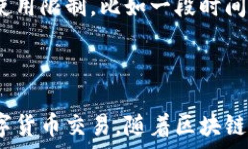   
biao ti全面解析区块链数字货币钱包卡：安全、实用、便捷的未来支付工具/biao ti

关键词：  
数字货币钱包, 区块链技术, 加密货币/guanjianci

---

### 引言

随着区块链技术的发展，数字货币的使用越来越普遍。数字货币钱包卡作为一种新兴的支付工具，逐渐进入人们的视野。它不仅能够方便用户存储和管理各种数字货币，还能够通过实体卡的方式实现与传统货币的无缝切换。接下来，我们将深入探讨数字货币钱包卡的基本知识、功能特点、安全性、如何选择适合的产品，以及未来的发展趋势等。

### 数字货币钱包卡的基本概念

数字货币钱包卡是一种与加密货币钱包相结合的实体卡片，通常可以通过此卡来存储、消费和管理各种类型的数字货币。用户可以通过专用的应用程序来管理他们的钱包，实施各种交易活动。与传统的信用卡和借记卡不同，数字货币钱包卡依赖于区块链技术进行资金的记录和安全保障，交易过程透明，能够减少欺诈行为。

### 数字货币钱包卡的工作原理

数字货币钱包卡的工作原理主要包括以下几个方面：

1. **安全存储**：用户可以通过钱包卡的关联应用程序生成并保存私钥和公钥，确保数字资产的安全。这些密钥是签署交易和访问钱包的关键。
   
2. **方便交易**：用户可以通过钱包卡进行多种交易，如在线购物、转账、提现等。许多钱包卡还与商户合作，支持充提数字货币及法币，极大地方便了日常使用。

3. **多币种支持**：很多数字货币钱包卡支持多种数字货币，如比特币、以太坊等，用户可以一张卡集中管理多种数字资产。

### 数字货币钱包卡的主要功能

数字货币钱包卡的主要功能包括：

1. **在线与线下支付**：用户可以在支持加密货币支付的商家使用钱包卡进行现场及在线购物，极大地提升了数字货币的实际使用场景。

2. **自动转换**：一些数字货币钱包卡可以在交易时自动将数字货币兑换为当地法币，以便于直接消费。

3. **资金管理**：用户可以通过钱包应用实时查看余额，管理交易记录，甚至分析个人的消费习惯。

4. **安全保护**：许多钱包卡采用多重安全措施，如生物识别、验证码等，增强用户的资金安全。

### 为什么选择数字货币钱包卡?

随着数字经济的发展，数字货币钱包卡的使用带来了众多便利，同时也吸引了越来越多的用户。选择数字货币钱包卡的理由主要包括以下几点：

1. **高效便捷**：通过钱包卡，用户可以随时随地进行交易，无需携带大量现金或多个钱包。

2. **透明性和安全性**：区块链技术提供的透明性和安全性使得用户可以放心进行交易，避免了传统金融中常见的欺诈行为。

3. **自由掌控财务**：用户可以通过钱包应用轻松管理自己的数字货币资产，自由掌控财务状况。

### 数字货币钱包卡的安全性

数字货币的安全性一直以来都是用户关注的重点。对于数字货币钱包卡而言，其安全性主要体现在以下方面：

1. **私钥保护**：大多数数字货币钱包卡都提供私钥管理功能，确保用户的私钥只有用户本人知晓。在使用安装应用时，用户需要设置复杂密码，确保私钥的安全。

2. **多重身份验证**：许多钱包卡增加了多重身份验证，确保任何不怀好意的用户不能轻易访问用户的账户。

3. **交易监控**：大部分数字货币钱包卡会实时监控交易行为，及时向用户发出安全警报，降低被盗风险。

### 如何选择合适的数字货币钱包卡?

在选择数字货币钱包卡时，用户需要考虑多个因素，以确保选择到最适合自己的产品。以下是一些具体的考量点：

1. **支持的数字货币种类**：不同的卡支持的货币不同，用户需要根据自己的需求选择支持的币种。

2. **手续费**：不同品牌和服务的数字钱包卡手续费差异较大，用户需对比后选择最为合适的。

3. **安全性**：选择具有良好安全记录和多重保障措施的卡片，以确保资产安全。

4. **用户体验**：用户应针对钱包应用的易用性、功能完整性进行评估，使得管理数字货币资产更加高效方便。

### 数字货币钱包卡的未来趋势

展望未来，数字货币钱包卡将会有以下的发展趋势：

1. **技术提升**：随着区块链技术的不断进步，数字货币钱包卡的安全性和功能性将进一步加强。

2. **市场普及**：更多的商家和平台将接入加密货币支付，钱包卡的使用场景将更加广泛。

3. **合规性增强**：随着各国对数字货币行业监管的加强，数字货币钱包卡可能也会与更多合法合规的支付系统相结合。

### 相关问题解答

#### 问题一：数字货币钱包卡的安全性如何保障?

数字货币钱包卡的安全性取决于其私钥管理、交易验证等多方面。在此方面，大众最为关心的是私钥的保护。通常来说，数字货币钱包卡采用多种技术来保护用户的私钥不被泄露。用户生成的私钥和公钥在本地生成后，信息不会在网络上传输，避免了大部分安全隐患。此外，许多钱包卡还应用生物识别、防欺诈检测等科技手段，进一步保障用户的资金安全。

#### 问题二：是否所有商家都支持数字货币钱包卡?

虽然越来越多的商家开始接受加密货币支付，但并不是所有商家都支持数字货币钱包卡，因此用户在使用前需确认该商家是否支持数字货币。此外，用户在选择数字货币钱包卡时，也需考虑其所拥有的商家网络，以确保支付的便利性。

#### 问题三：数字货币钱包卡的费用结构是什么样的?

数字货币钱包卡的费用结构通常包括年费、交易手续费、充值费等。这些费用因具体产品而有所差异，用户在选择时需仔细查看相关协议，选择手续费低且性价比高的产品。同时，有些钱包卡提供免年费或免交易手续费的促销活动，用户可根据活动进行抉择。

#### 问题四：我可以使用数字货币钱包卡进行国际支付吗?

数字货币钱包卡通常具备国际支付的功能，只要接受加密货币支付的商家，用户都可以利用该卡进行国际交易。通过将数字货币转换成本地法币，全球用户可以仅用一张卡实现国际支付，减少了跨国交易的复杂性。在此基础上，进行国际支付时，用户需注意交易可能涉及的汇率问题，以及各国市场对加密货币的不同监管政策。

#### 问题五：数字货币钱包卡内金额过期吗？

数字货币钱包卡内是不会有银行账户那样的过期情况。用户的数字货币资产只要妥善存储并未进行超出规定的操作，理论上是不会过期的。但是，某些卡片可能会有使用限制，比如一段时间内未使用卡片可能会被暂停服务等情况，建议用户详细阅读使用条款。

### 结尾

数字货币钱包卡作为一项新兴技术，正在慢慢改变我们的支付方式，增加了数字货币在现实中的应用场景。它结合了便利性与安全性，让用户可以轻松愉快地进行数字货币交易。随着区块链技术的不断完善和市场的兴起，预计数字货币钱包卡将迎来更广阔的发展空间，为未来的新经济模式万中流行奠定基础。