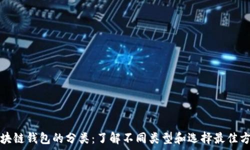   
区块链钱包的分类：了解不同类型和选择最佳方案