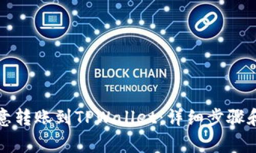 如何将欧意转账到TPWallet：详细步骤和注意事项