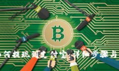 TP钱包如何提现到支付宝：详细步骤与注意事项