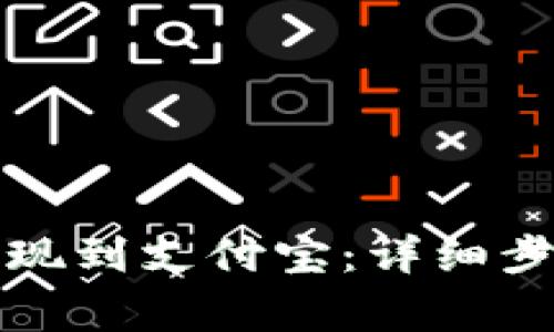 TP钱包如何提现到支付宝：详细步骤与注意事项