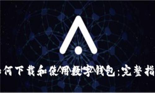 如何下载和使用数字钱包：完整指南