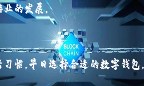 ### 数字钱包宣传文案

在这个数字化迅速发展的时代，数字钱包已经成为我们日常生活中不可或缺的一部分。它不仅仅是一个支付工具，更是我们生活的好助手。无论是购物、转账，还是支付账单，数字钱包都能为您提供便捷、安全的服务。

#### 一、什么是数字钱包？

数字钱包，亦称电子钱包，是一种基于互联网和移动技术的支付工具。用户可以通过手机或电脑等设备来存储支付信息，比如银行卡、信用卡等。同时，数字钱包还可以实现在线购物、社交支付、代金券管理等多种功能，极大地方便了我们的生活。

#### 二、数字钱包的优势

1. **便捷性**  
   使用数字钱包，您无需携带现金或信用卡，只需要手机就能完成支付。无论是在超市、餐厅，还是进行网上购物，只需简单扫码或点击，交易便可顺利完成。

2. **安全性**  
   数字钱包采用了多种安全技术，如加密协议、指纹识别等，确保用户的支付信息不会被泄露。此外，大多数数字钱包还提供实时的交易提醒，让您随时掌握账户动态。

3. **管理便捷**  
   在数字钱包中，用户可以集中管理自己的所有支付信息，如消费记录、优惠券等，轻松掌握自己的财务状况。同时，许多数字钱包还提供统计功能，帮助用户分析消费习惯，实现财务管理。

4. **多功能性**  
   现代的数字钱包除了支付功能外，许多还提供诸如投资、贷款、保险等金融服务，成为用户一站式的金融管理平台。

#### 三、如何选择合适的数字钱包？

在市场上，有很多种类的数字钱包可供选择。用户可以根据以下几个因素来挑选最适合自己的数字钱包：

1. **支持的支付方式**  
   不同的数字钱包支持的支付方式可能不同，有的可能只支持某些银行卡或特定的支付平台。选择时要确保其支持您常用的支付方式。

2. **安全性**  
   查看数字钱包的安全措施，如是否支持指纹识别、人脸识别等先进技术，是否有保险机制保护账户安全。

3. **用户体验**  
   使用者界面的设计、操作的流畅度、客服支持等都会影响用户体验，建议选择那些评价较高、用户满意度高的数字钱包。

4. **附加功能**  
   一些数字钱包提供额外的优惠、积分、奖励等功能，可以让用户在使用时享受额外的好处。

#### 四、数字钱包的使用场景

数字钱包的应用场景非常广泛，以下是几个常见的使用场景：

1. **日常购物**  
   在超市、便利店等实体商店，您可以使用数字钱包进行无现金支付，实现快速结账，避免找零的烦恼。

2. **网上购物**  
   对于喜欢网购的用户，数字钱包提供了极大的便利。只需在结算时选择相应的数字钱包进行付款，快速完成交易。

3. **社交支付**  
   与朋友间的支付也十分方便，您只需输入对方的账户信息或二维码，就可以轻松转账，解决了AA制的烦恼。

4. **账单支付**  
   使用数字钱包支付水电费、手机费等各类账单，操作简单，并且许多数字钱包还可以设置提醒，避免忘记付款日期。

#### 五、未来数字钱包的发展趋势

1. **技术发展**  
   随着区块链、人工智能等新技术的不断成熟，数字钱包将在安全性、便捷性等方面不断提升，让用户享受更加优质的服务。

2. **普及化**  
   随着人们对数字支付的接受度日益提高，数字钱包有望在全球范围内实现普及，为更多消费者提供便利。

3. **功能多元化**  
   未来的数字钱包将不仅仅局限于支付，还将整合更多金融服务，如借贷、投资、保险等，让用户享受一站式的金融服务体验。

4. **国际化**  
   更多的数字钱包将支持跨境支付功能，方便用户在全球范围内的交易活动，有望促进国际贸易与旅游业的发展。

### 结语

数字钱包已经为我们生活的方方面面带来了便利，它的快速发展未来无疑将改变我们的支付方式和生活习惯。早日选择合适的数字钱包，让生活更加简单和高效！