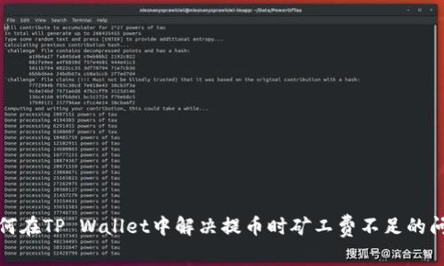如何在TP Wallet中解决提币时矿工费不足的问题