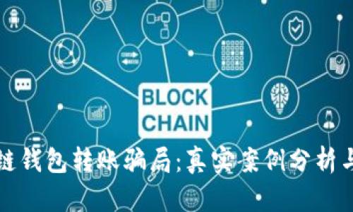 揭穿区块链钱包转账骗局：真实案例分析与防范指南