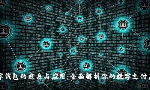 数字钱包的照片与应用：全面解析你的数字支付未来