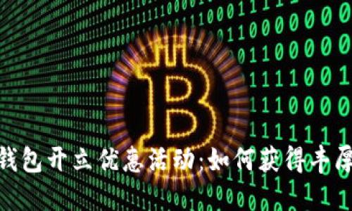 数字钱包开立优惠活动：如何获得丰厚奖励