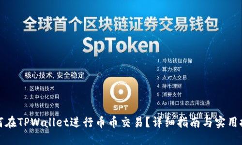 如何在TPWallet进行币币交易？详细指南与实用技巧