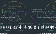 如何在TPWallet进行币币交易？详细指南与实用技巧