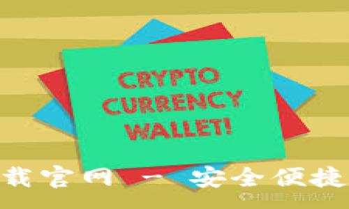 :
TPWallet 1.2.5 下载官网 - 安全便捷的数字资产管理助手