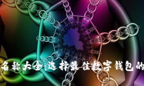 数字钱包名称大全：选择最佳数字钱包的全面指南