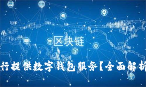 哪个银行提供数字钱包服务？全面解析与推荐