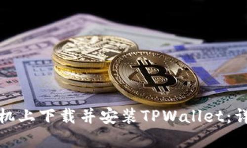 如何在安卓手机上下载并安装TPWallet：详细步骤与技巧