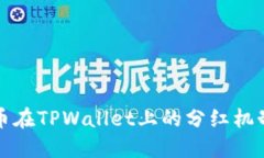 狗狗币在TPWallet上的分红机制详解
