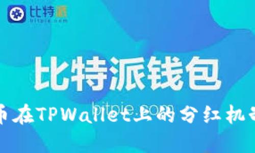 狗狗币在TPWallet上的分红机制详解