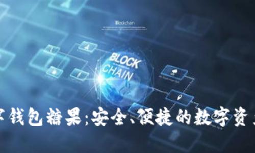 区块链数字钱包糖果：安全、便捷的数字资产管理之道