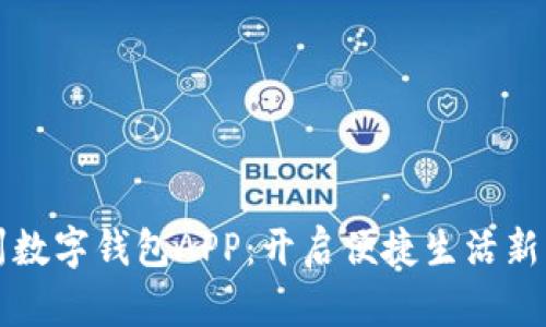 温州数字钱包APP：开启便捷生活新方式