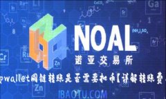 tpwallet同链转账是否需要扣币？详解转账费用